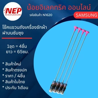 N1620 สปริงโช๊คหิ้วถังเครื่องซักผ้าซัมซุง Samsung 65CM. รุ่น WA16T6260WW WA16T6260 WA18T6260BY WA18CG6745 WA18CG6886