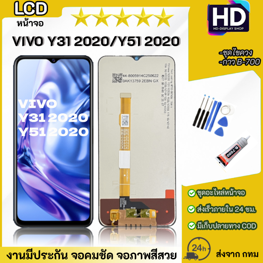 ชุดหน้าจอ VIVO Y31 2020 / Y51 2020 เเถมกาวพร้อมชุดไขควง