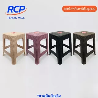RCP-(1 ชิ้น) เก้าอี้พลาสติกลายหวาย มี4สี เก้าอี้ลายหวายทรงสูง รุ่น 994 Picnic ขนาด 28x34x45 ซม.