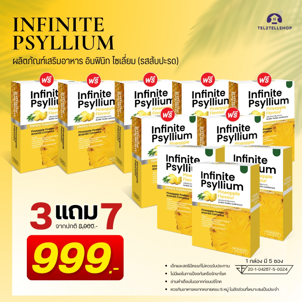 INFINITE PSYLLIUM PINEAPPLE FLAVOUR  อินฟินิท ไซเลี่ยม (รสสับปะรด) ซื้อ 3 แถม 7 ราคา 999.-