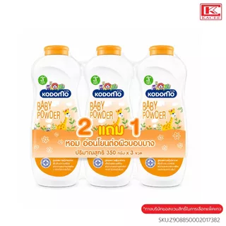 KODOMO แป้งเด็ก โคโดโม สูตรเนเชอรัล ซอพท์ โพรเทคชั่น 350 กรัม (สีส้ม) แพ็ค2+1 ขวด