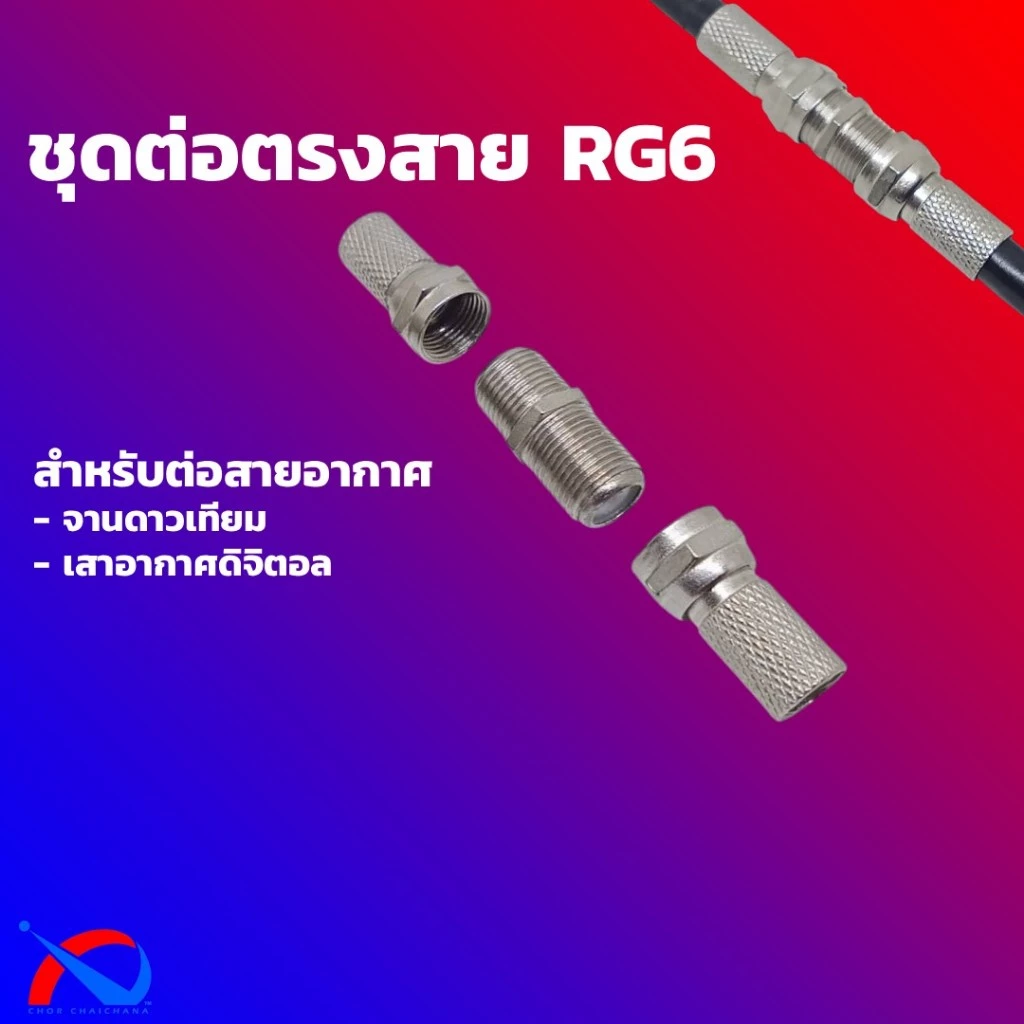 (1 ชุด) ชุดแจ็คต่อสาย RG6 สายอากาศทีวี, สายจานดาวเทียม