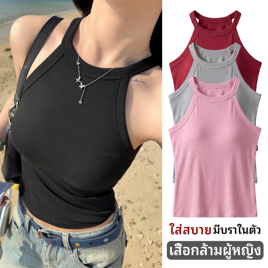 เสื้อสายเดี่ยวคล้องคอ มีบราในตัว ไม่ต้องง้อเสื้อใน ผ้าร่องนิ่ม ยืดหยุ่นดี เสื้อแฟชั่นวัยรุ่น ทรงเป๊ะ ใส่แล้วผอม