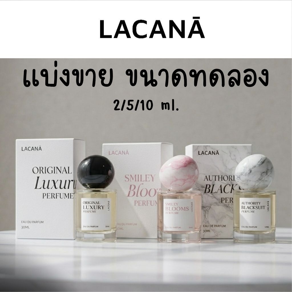 LACANA แบ่งขายขนาดทดลอง 2/5/10ml. ของแท้100% จาก official shop