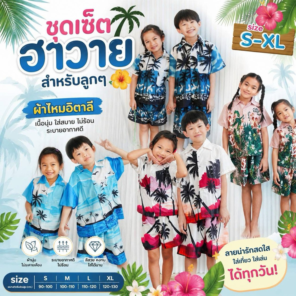เซ็ตฮาวายเด็ก Hawaii Size เด็ก🧒👧S-XL