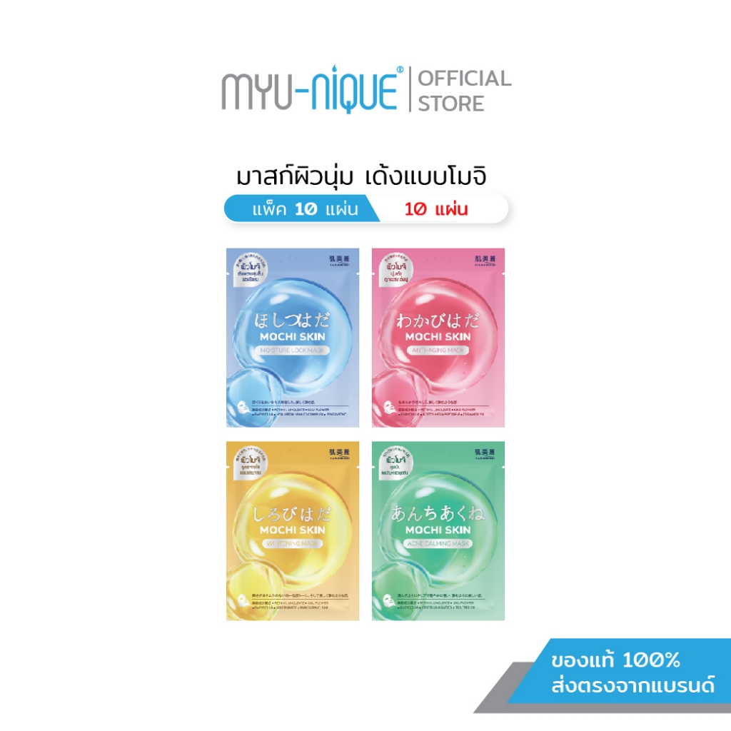 (เซ็ท10ชิ้น) HADABIREI MOCHI SKIN MASK ฮาดะบิเรอิ โมจิ สกิน มาสก์