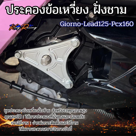 ตัวประคองข้อเหวี่ยงฝั่งชามใส่ Giorno+Pcx160/Lead ชุดประคองข้อเหวี่ยงฝั่งซ้าย KINGRACING