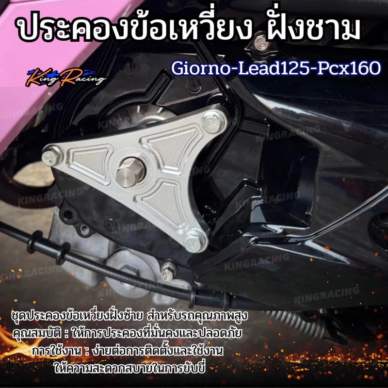 ตัวประคองข้อเหวี่ยงฝั่งชามใส่ Giorno+Pcx160/Lead ชุดประคองข้อเหวี่ยงฝั่งซ้าย KINGRACING