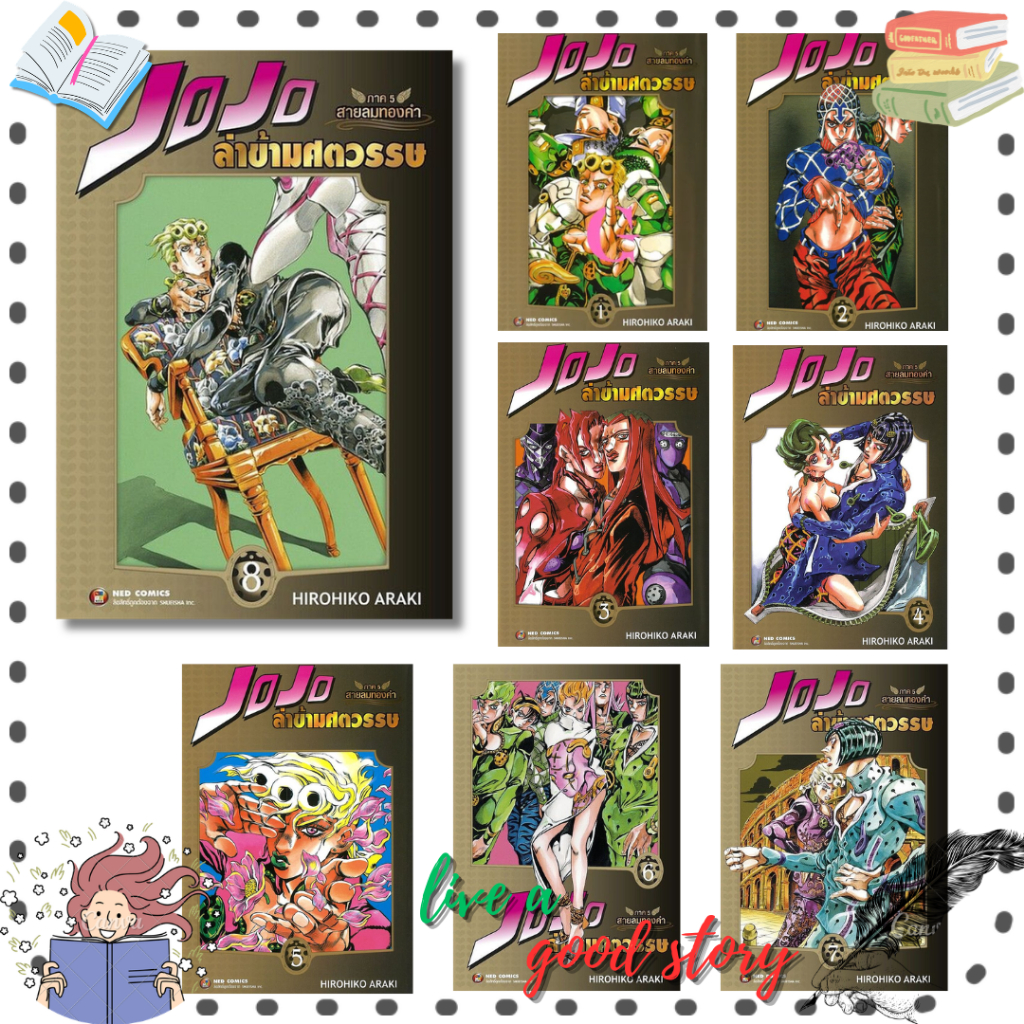 (พร้อมส่ง) หนังสือ JOJO ล่าข้ามศตวรรษ ภาค 5 สายลมทองคำ เล่ม 1-8 #Hirohiko Araki  #เนต/NED
