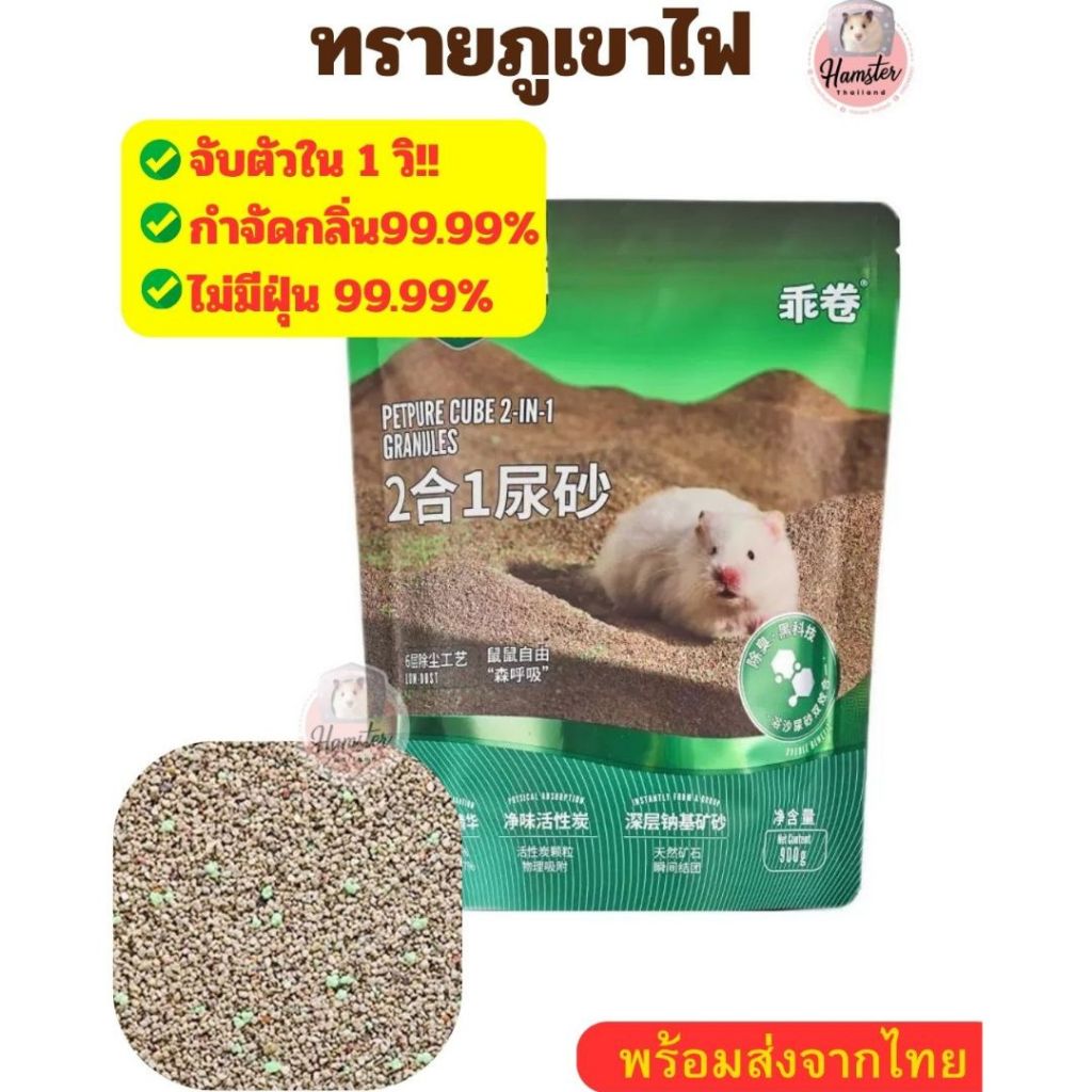 Hamsterthailand ทรายหนูแฮมสเตอร์ ทราย ทรายจับตัวเป็นก้อน ทรายแฮมสเตอร์ ห้องน้ำแฮมสเตอร์