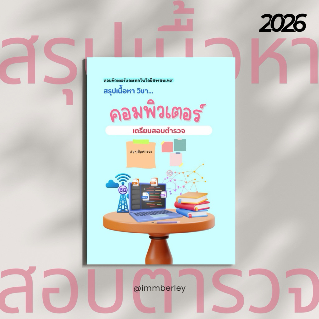 คอมพิวเตอร์ ชีทสรุปสอบตำรวจ by Immberley