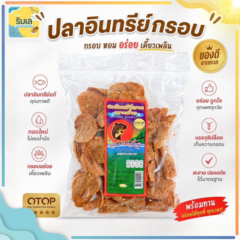 🐟 ปลาอินทรีย์กรอบ 🐠 กรอบหอม สินค้ามี อย. ทานเล่นอร่อย