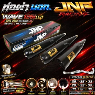 ท่อJnp เวฟ125iLED18-22 มอก.มีแคทลดเสียง คอร์เชื่อมอาร์กอน Wave125i2018-2022 ตรงรุ่นแบรนด์Jnpracingท่อรถมอไซค์