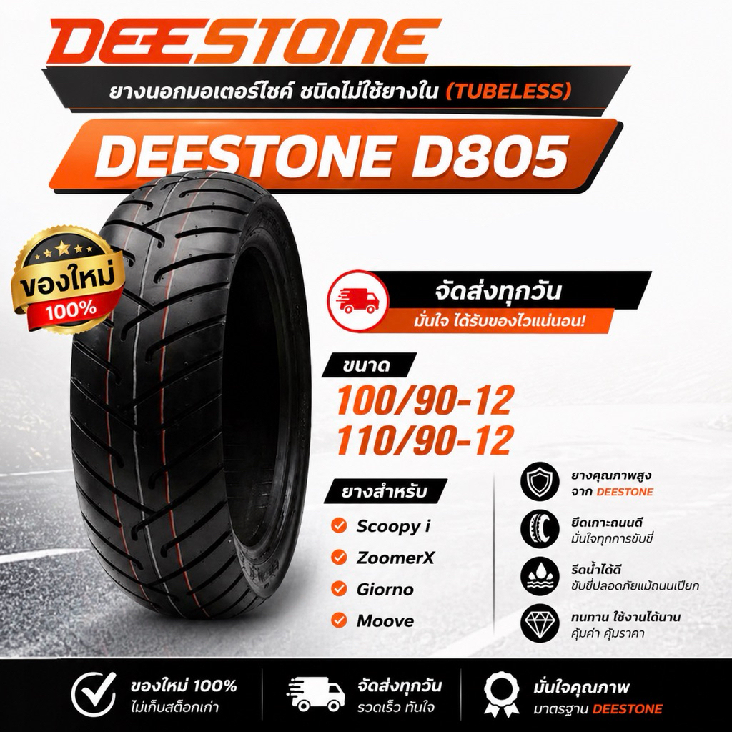 ยาง Deestone D805 Tubeless ปี 26| ขนาด 100/90-12 110/90-12 | ยาง Scoopyi / ZoomerX / Giorno / Moove
