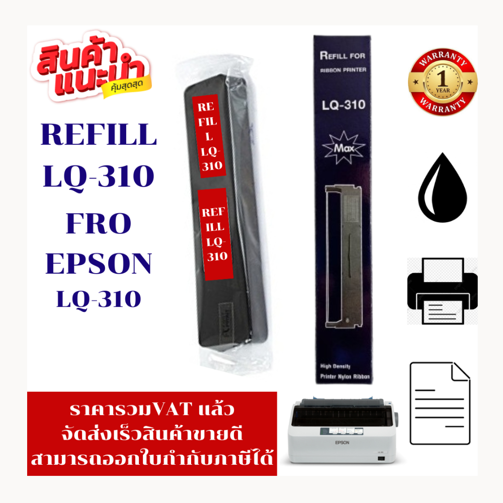 ผ้าหมึกปริ้นเตอร์ Epson LQ-310 REFILL (เฉพาะผ้าหมึกราคาพิเศษ) FOR EPSON LQ-310