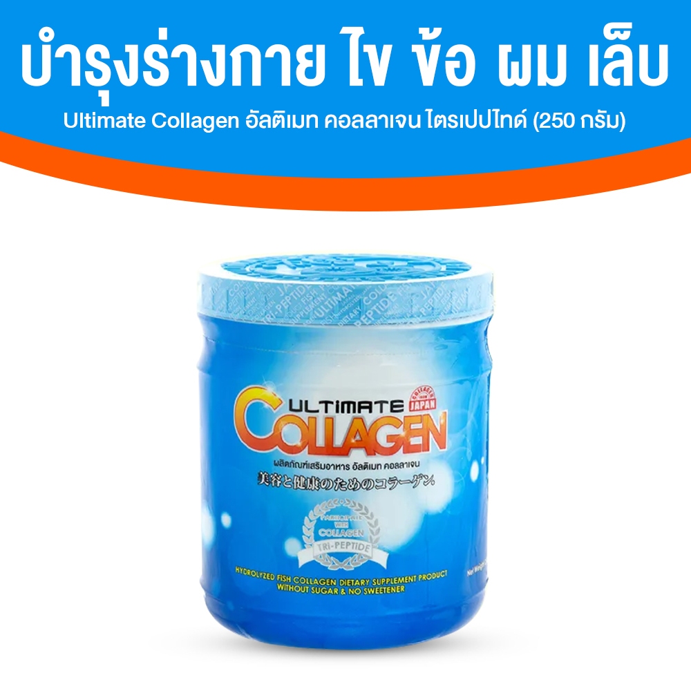 [1 กระปุก] Ultimate Collagen Tri-Peptide คอลลาเจนแบบผง บำรุงกระดูก ไขข้อ ผม เล็บ 250 กรัม อัลติเมท คอลลาเจน ไตรเปปไทด์