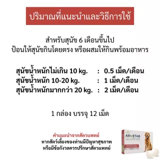 ARMETAB ผลิตภัณฑ์สำหรับสุนัข เห็บ-หมัด-พยาธิ-ผิวหนังแพ้ ทานเดือนละครั้ง