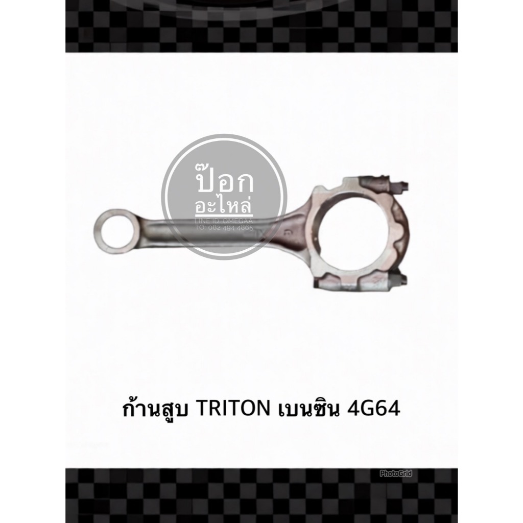 ก้านสูบ TRITON เบนซิน 4G64