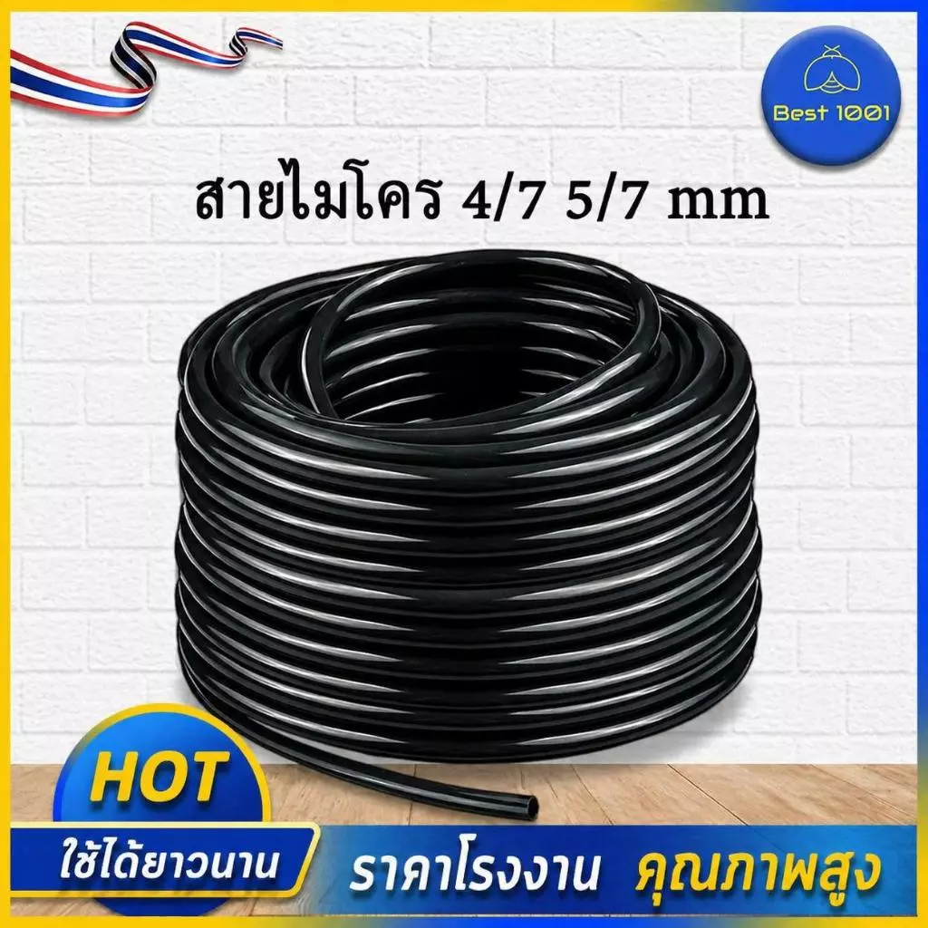 สายไมโคร 4/7-5/7 mm รูใน 4.7 มม สำหรับงานเกษตร 15-50 เมตร