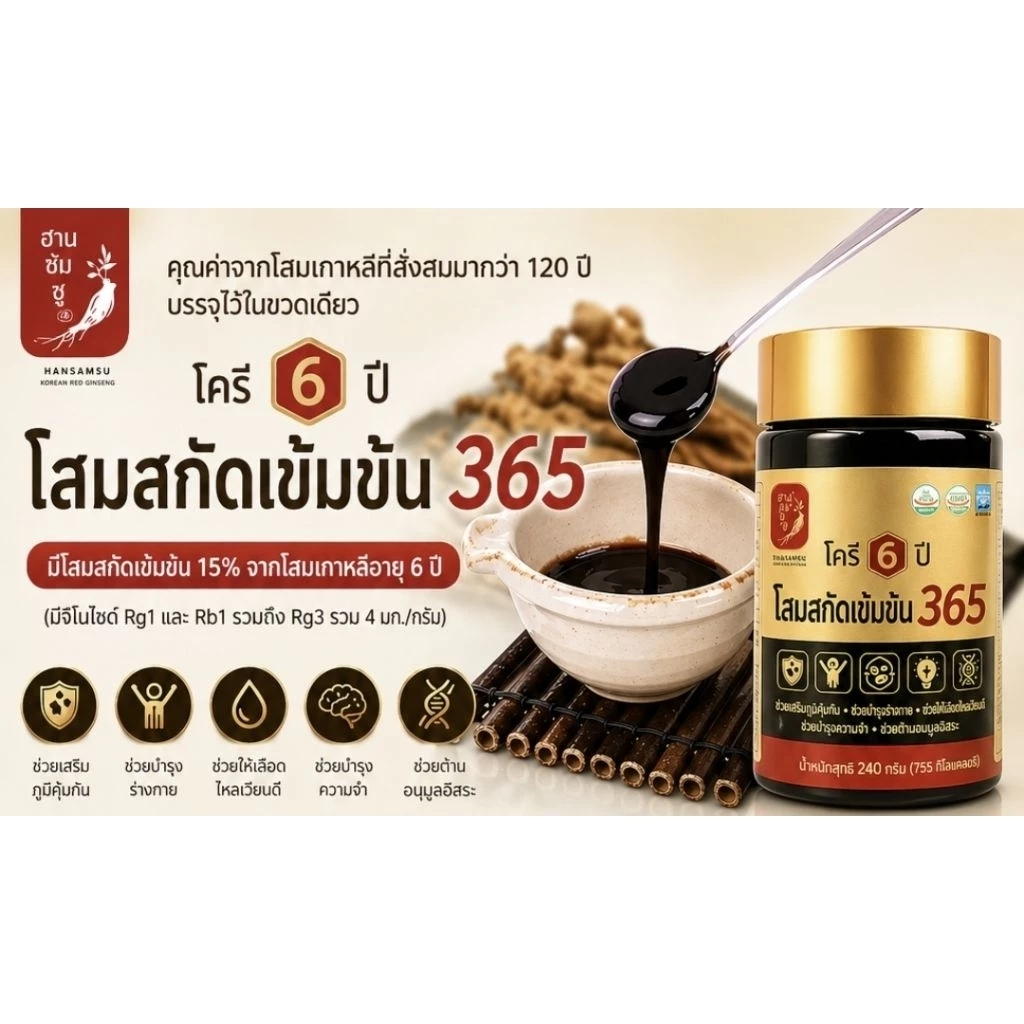 โสมสกัดสูตรพิเศษเข้มข้น โสมแดงเกาหลี 6 ปี การันตี จาก SUMSUNG แท้100%