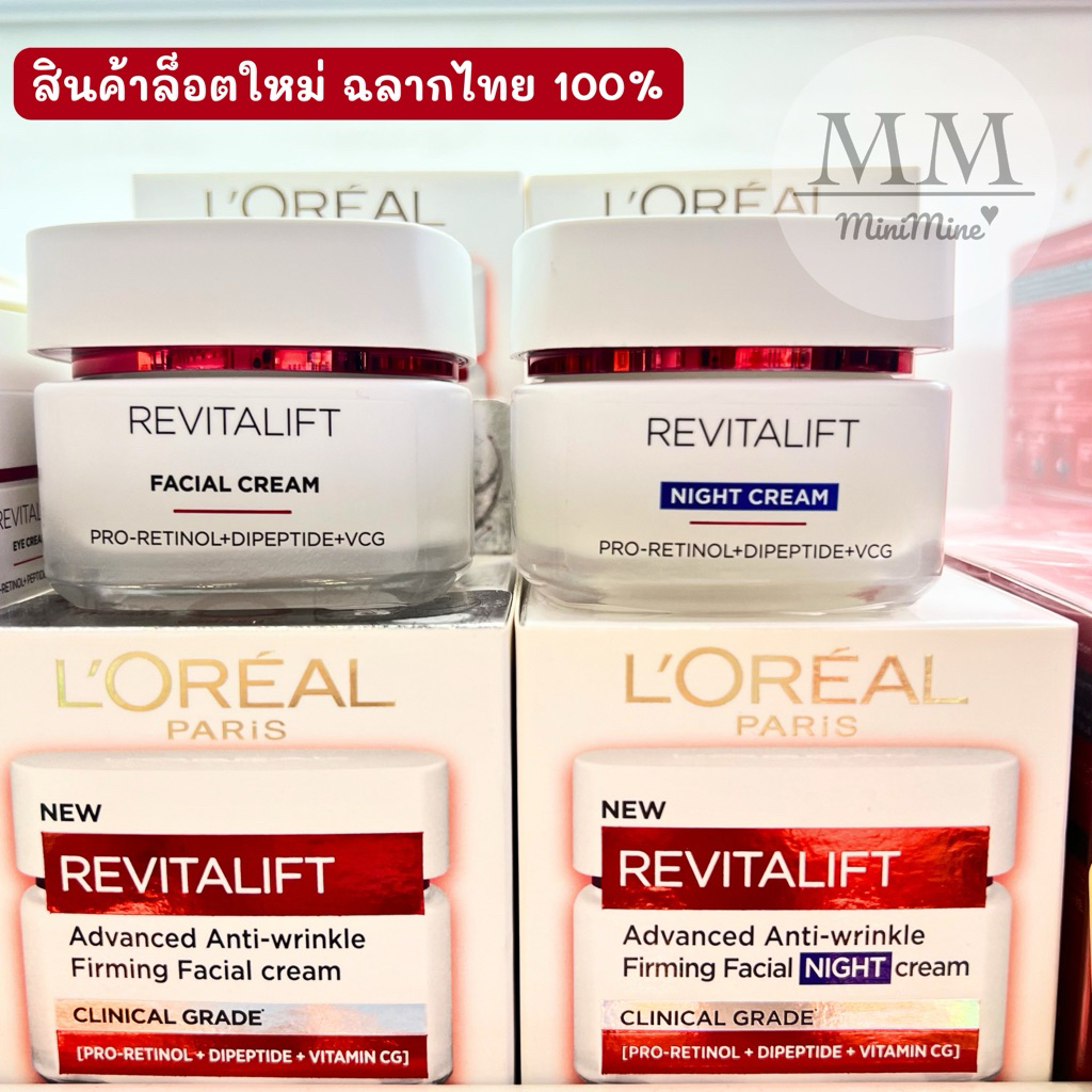 (ตัวใหม่) ลอรีอัล L’Oreal Revitalift Clinical Grade Anti-Wrinkle Firming เดย์ครีม 50ml+ไนท์ครีม 50ml ลดริ้วรอยผิวกระชับ