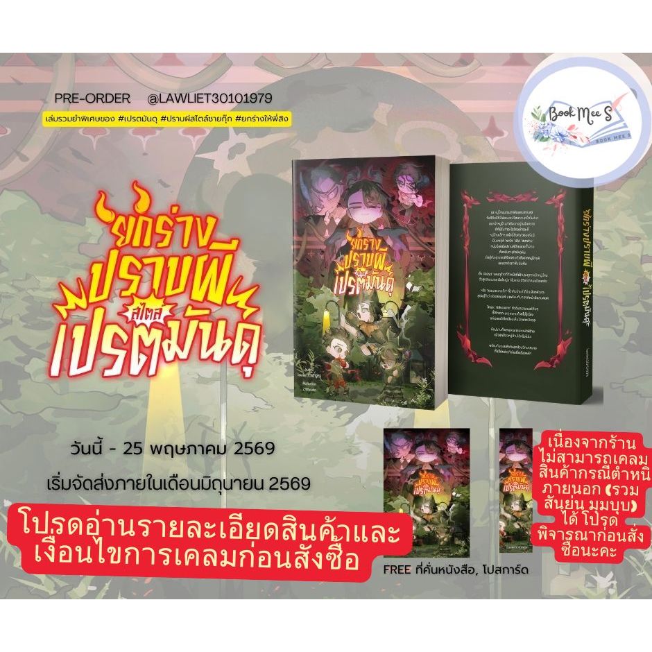 [ปิดพรีแยก สำหรับลูกค้ากดรอบ 1 แล้วเท่านั้น] ยกร่างปราบผีสไตล์เปรตมันดุ