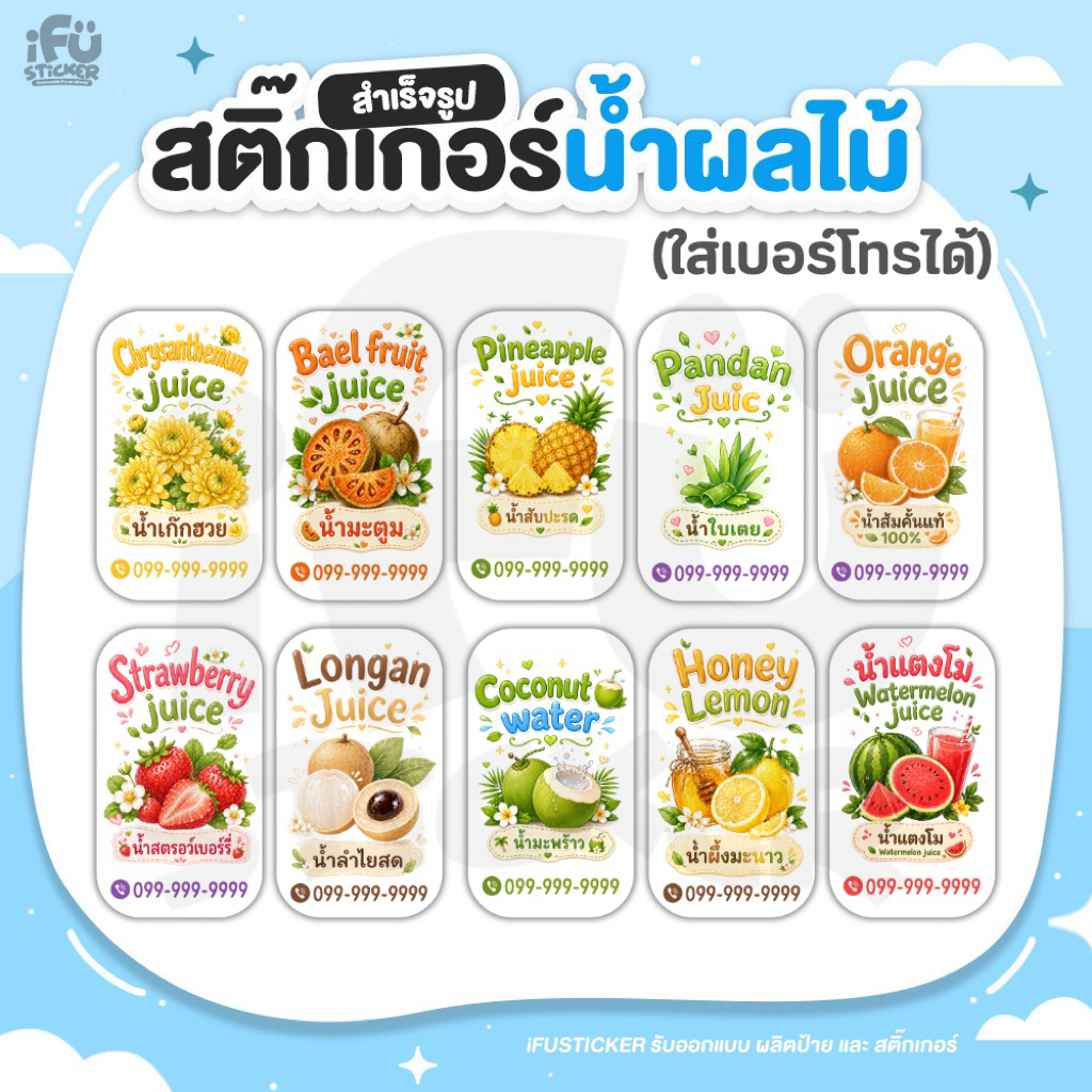 สติ๊กเกอร์ น้ำผลไม้V.1 (ใส่เบอร์ได้) สติ๊กเกอร์เครื่องดื่ม ฉลากสินค้า กันน้ำ