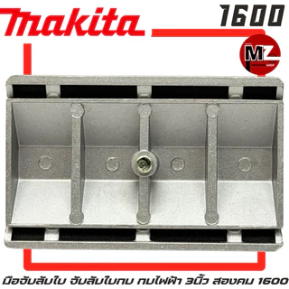 MAKITA มือจับลับใบ 1600 จับลับใบกบ ที่จับลับใบ กบ มากีต้า 3นิ้ว สองคม 1600 มือจับลับใบกบ ที่จับลับใบกบ จับ ใบกบ 2คม 1600