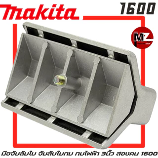 MAKITA มือจับลับใบ 1600 จับลับใบกบ ที่จับลับใบ กบ มากีต้า 3นิ้ว สองคม 1600 มือจับลับใบกบ ที่จับลับใบกบ จับ ใบกบ 2คม 1600