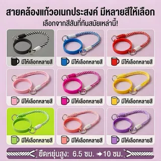 [พร้อมส่ง] สายคล้องแก้วน้ำสีพาสเทล หูหิ้วซิลิโคนกันลื่น สำหรับแก้ว Tyeso / Stanley / ขวดน้ำพกพา ปรับขนาดได้ 6.5-10cm แข็