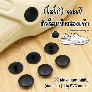 ตัวล็อก หมุดยึด สายรองเท้า ชุดหมุดอะไหล่ อะไหล่สำรองเอนกประสงค์ (ใช้ทดแทนได้ทุกรุ่น)