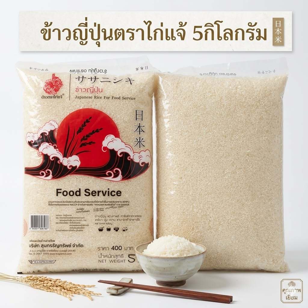 ข้าวญี่ปุ่น ตราไก่แจ้ ข้าวซูชิ บรรจุ 5 โล