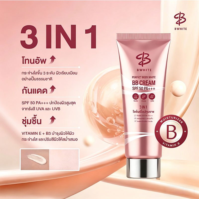 💖Sale💖B WHITE โลชั่นเบิ้ลปทุมราช 3 IN 1 โทนอัพ กันแดด ชุ่มชื้น ไม่ติดเสื้อ ไม่ติดขน ขนาด 150 ML