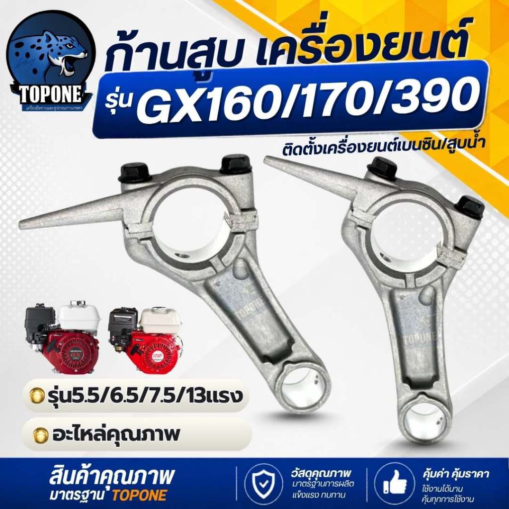 ก้านสูบ รุ่น GX160 168 GX200 GX170 GX390 เครื่องยนต์ อะไหล่เครื่องยนต์เบนซิน 5.5 6.5 7.5 8.5 13 HP เครื่องสูบน้ำ