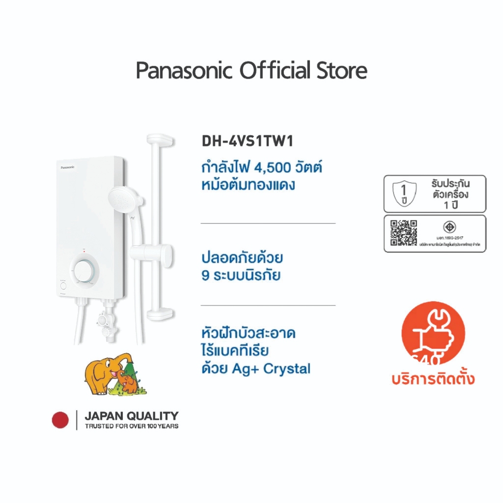 Panasonic เครื่องทำน้ำอุ่น ขนาด 4,500 วัตต์ รุ่น DH-4VS1TW1 9 ระบบนิรภัย IP25 มาตรฐานความปลอดภัย Ag + ยับยั้งแบคทีเรีย