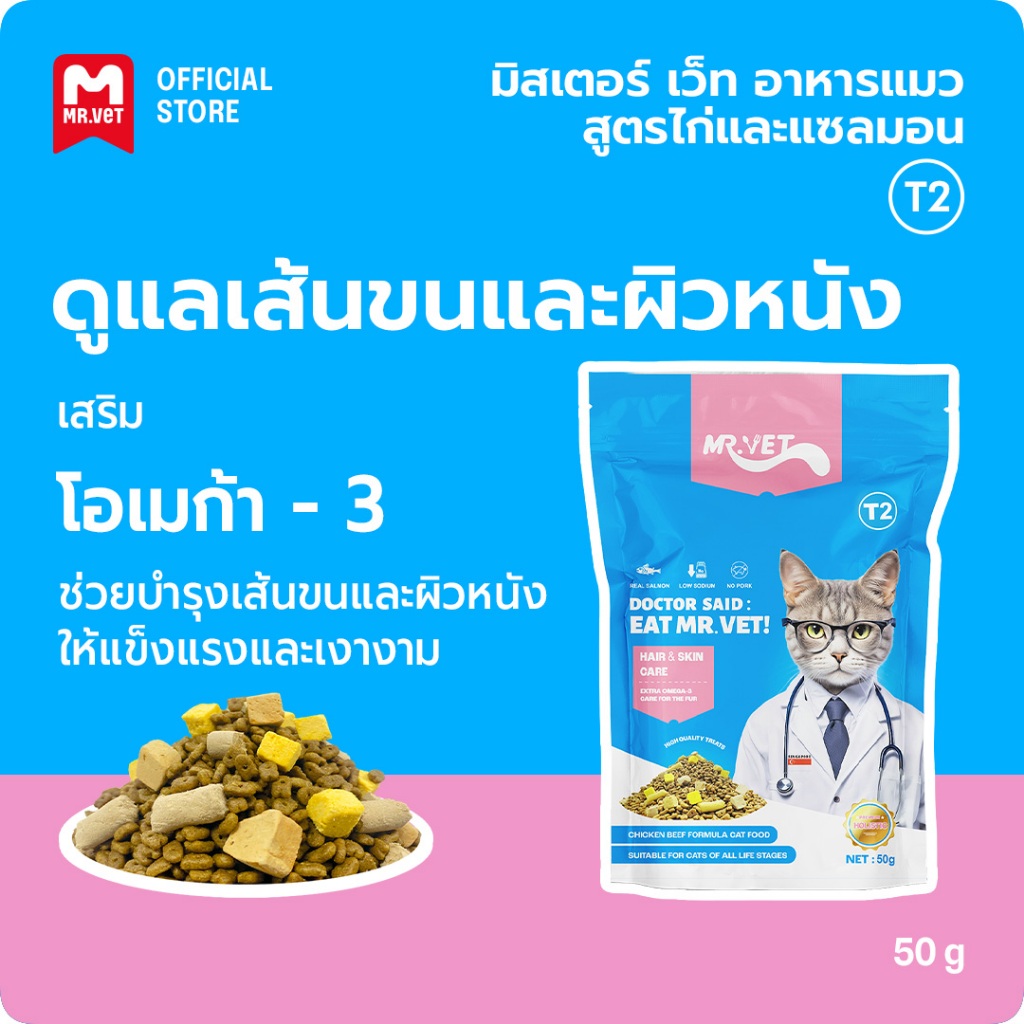 Mr.Vet อาหารแมว Holistic T2 50gr เพิ่มขึ้น Omega-3 ผสมฟรีซดราย 3 ชนิด ปรับปรุงภูมิคุ้มกันของแมว