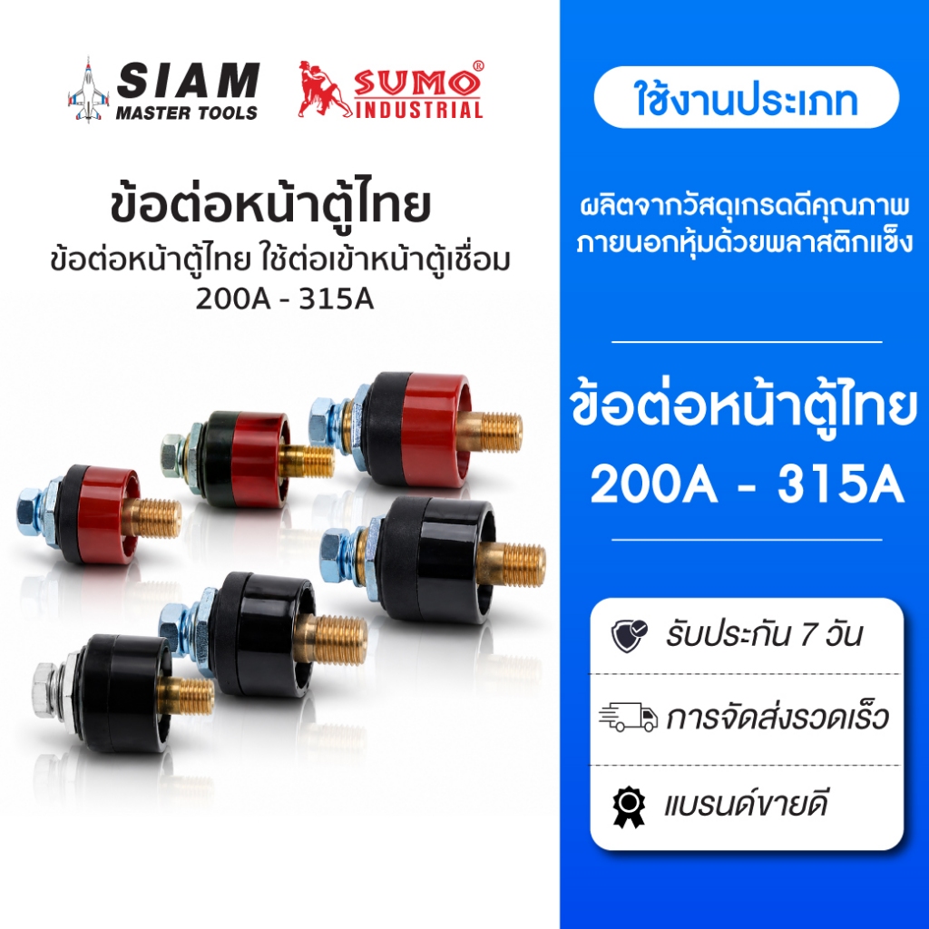 ข้อต่อหน้าตู้ไทย ใช้ต่อเข้าหน้าตู้เชื่อม ผลิตจากวัสดุเกรดดีคุณภาพ ภายนอกหุ้มด้วยพลาสติกแข็ง SUMO