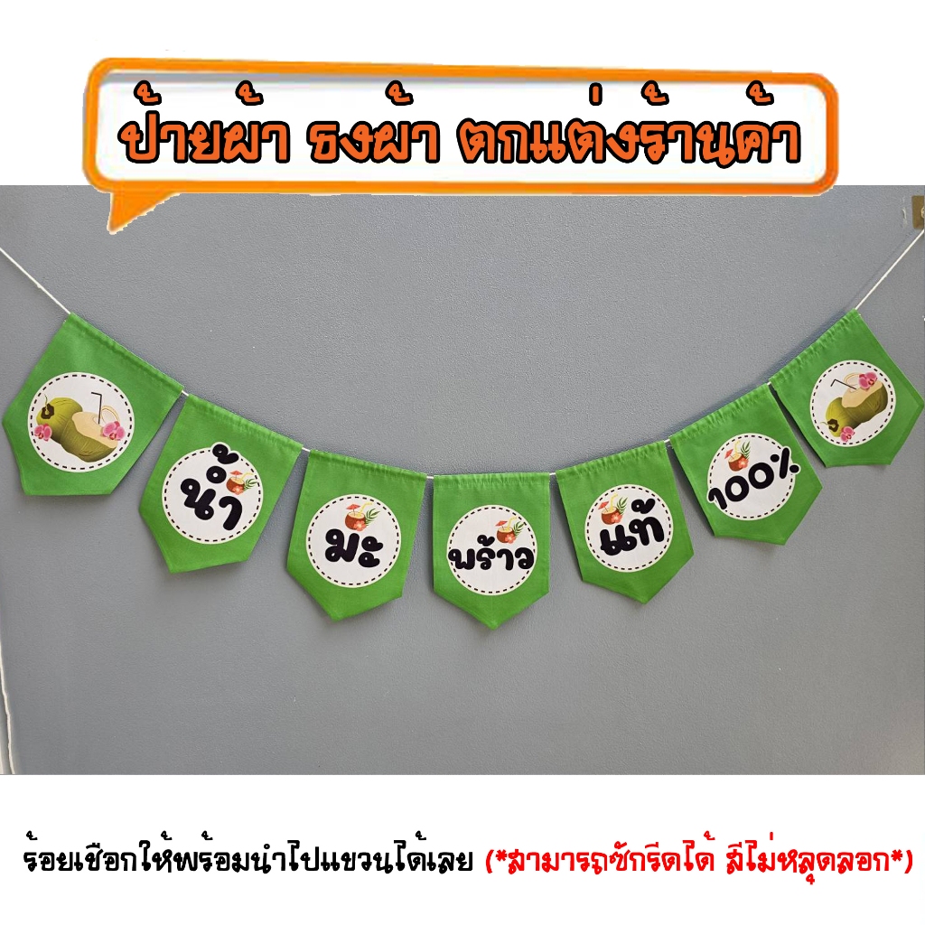 *ธงผ้าร้าน น้ำมะพร้าวแท้100% ( 7ผืน) ป้ายผ้า ธงผ้า ธงราว ตกแต่งร้านค้า ร้อยเชือกให้พร้อมนำไปแขวนได้เลย สีไม่หลุดลอก