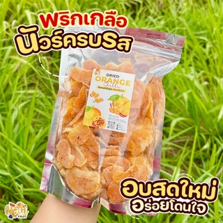 🍊เนต้าฟรุ๊ต 𝐃𝐫𝐢𝐞𝐝 𝐎𝐫𝐚𝐧𝐠𝐞 ส้มกลีบอบแห้ง รสพริกเกลือ3 รส 1 Kg รสชาติเปรี้ยวหวานตัดด้วยเค็มเผ็ดอย่างลงตัว