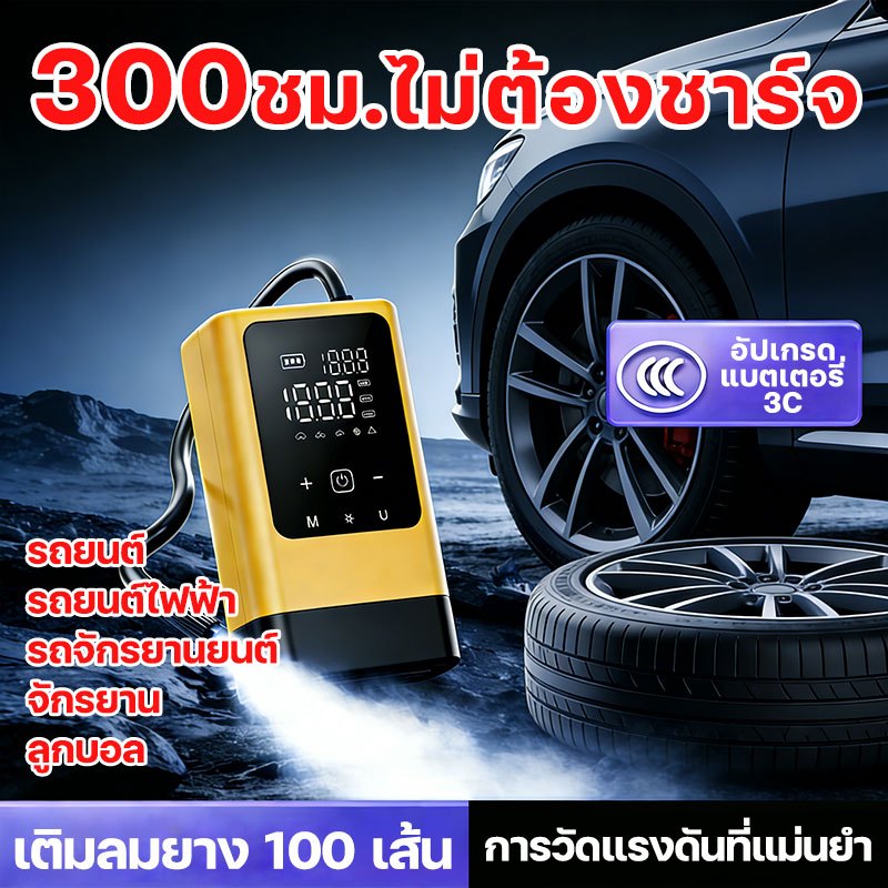 300ชม.ไม่ต้องชาร์จ เครื่องเติมลม ที่เติมลมไฟฟ้า เติมลม เครื่องปั๊มลมไฟฟ้า เติมลม เครื่องสูบลมไฟฟ้า