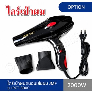 JMF Hair Dryer ไดร์เป่าผม 2000 วัตต์ รุ่น RCT-3000 (สีดำ )
