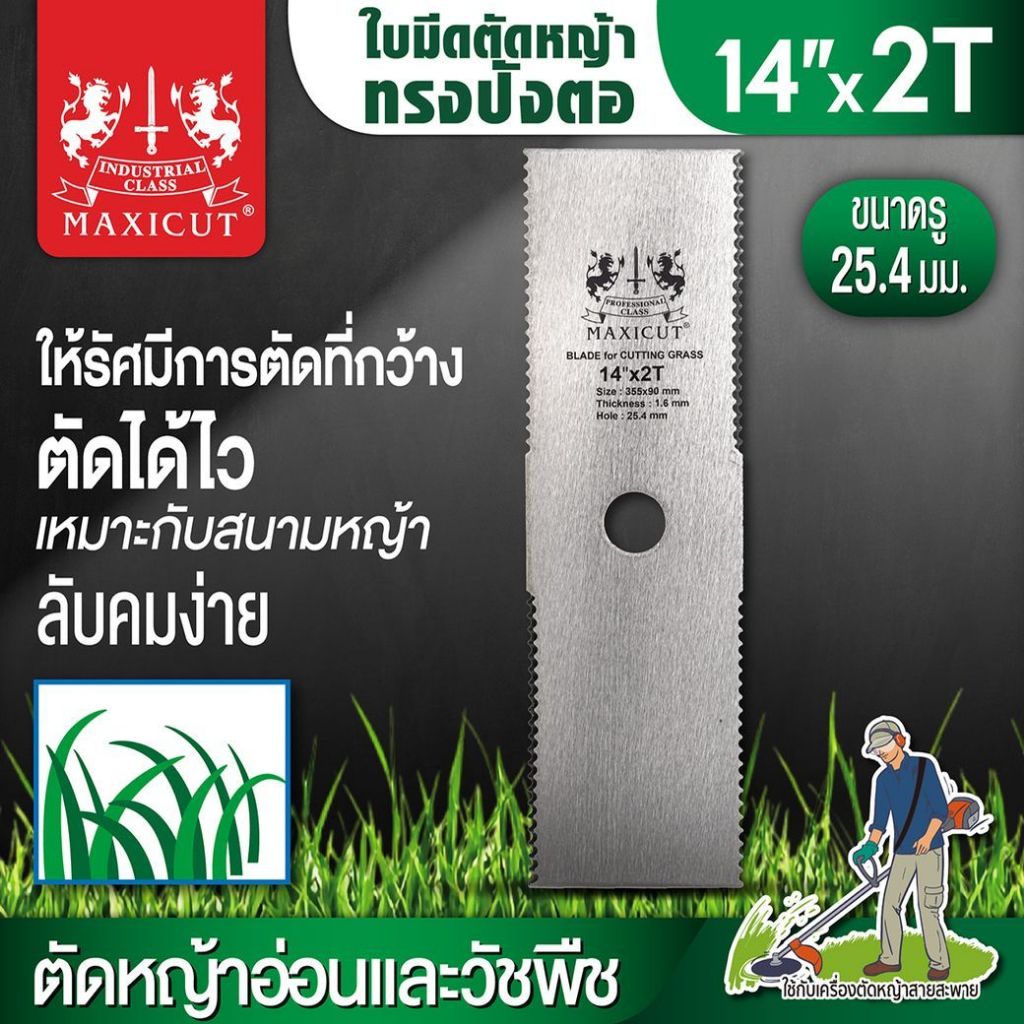 ใบมีดตัดหญ้า ทรงปังตอ 14นิ้ว x 2ฟัน SUMO แบบฟันเลื่อย