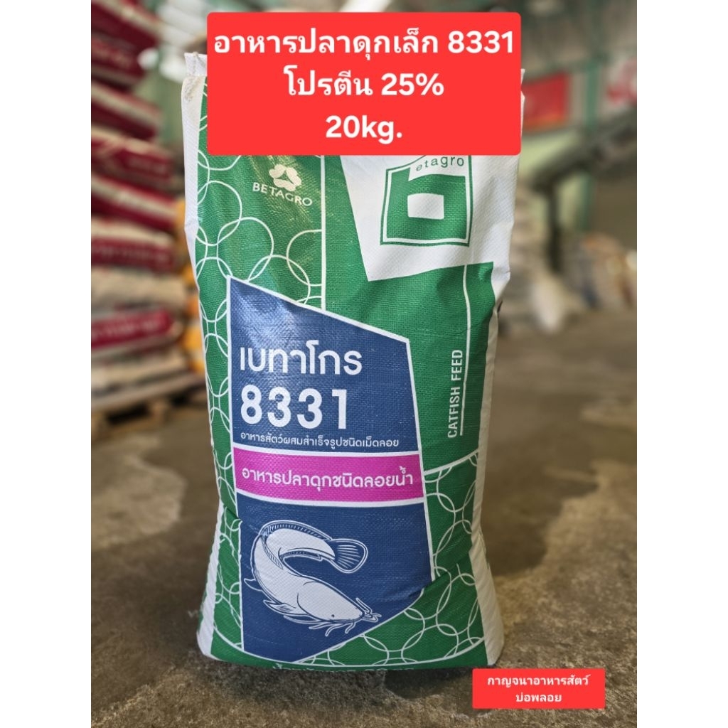 อาหารปลาดุกเล็ก "เบทาโกร 8331" 25% น้ำหนัก 20kg.