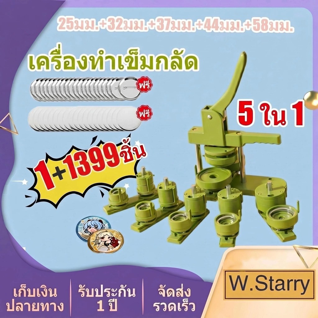 W.Starry 5 อิน 1 (25+32+37+44+58 มม.) เครื่องทำเข็มกลัด เครื่องผลิตปุ่มติดตั้งฟรี ชุดเครื่องทำปุ่ม ครื่องกดตรา pin maker