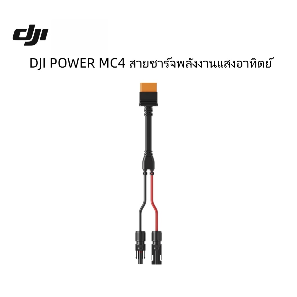 【new】DJI สายชาร์จพลังงานแสงอาทิตย์ Power MC4, อุปกรณ์เสริม DJI Power 1000 Mini, อุปกรณ์เสริม DJI Out