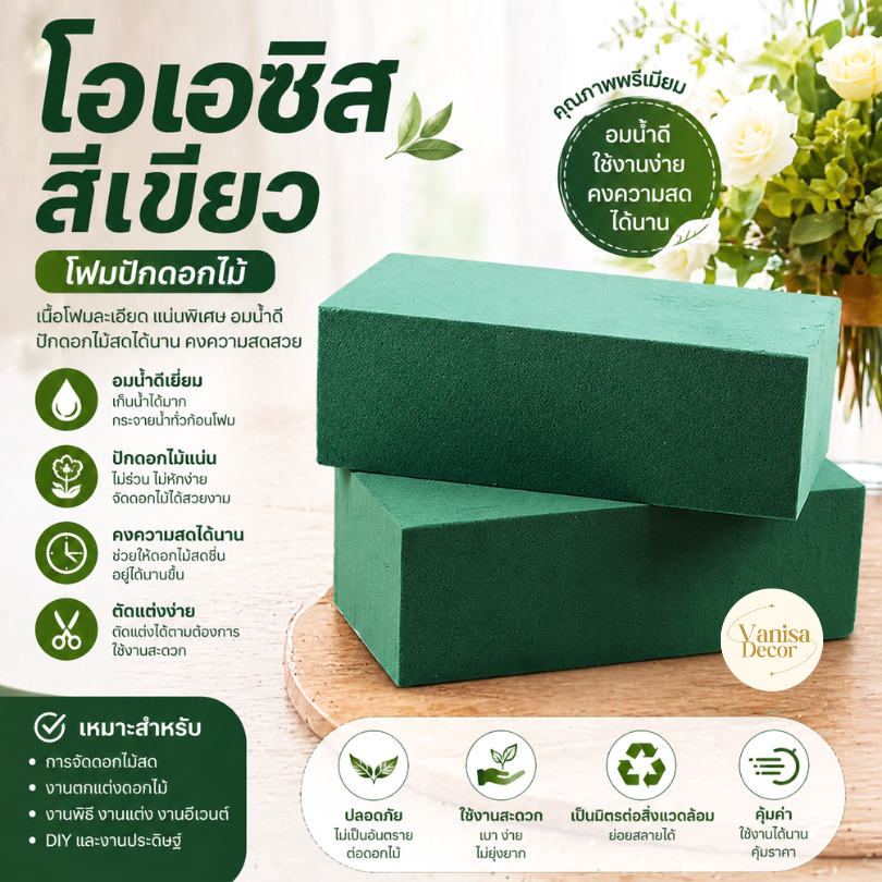โอเอซิสสีเขียว ก้อน (FO008-1) ลังละ 380 บาท โฟมปักดอกไม้สด อุปกรณ์ปักดอกไม้ (มีราคาก้อน และยกลัง 20 ก้อน สินค้าพร้อมส่ง)