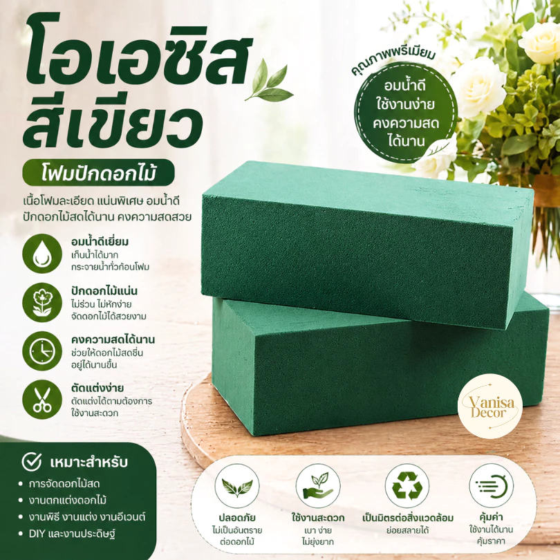 โอเอซิสสีเขียว ก้อน (FO008-1) ลังละ 380 บาท โฟมปักดอกไม้สด อุปกรณ์ปักดอกไม้ (มีราคาก้อน และยกลัง 20 ก้อน สินค้าพร้อมส่ง)
