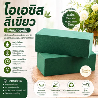 โอเอซิสสีเขียว ก้อน (FO008-1) ลังละ 380 บาท โฟมปักดอกไม้สด อุปกรณ์ปักดอกไม้ (มีราคาก้อน และยกลัง 20 ก้อน สินค้าพร้อมส่ง)