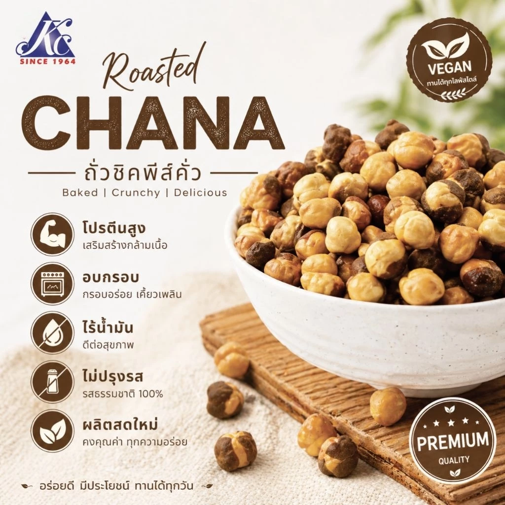 ถั่วลูกไก่คั่ว ไร้น้ำมัน พร้อมทาน Roasted Chickpea without oil 350g