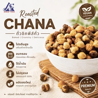 ถั่วลูกไก่คั่ว ไร้น้ำมัน พร้อมทาน Roasted Chickpea without oil 350g